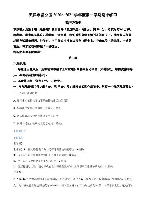 2021届天津市部分区高三(上)期末物理试题(解析版)