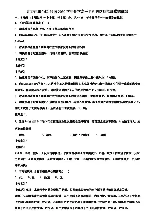 北京市丰台区2019-2020学年化学高一下期末达标检测模拟试题含解析