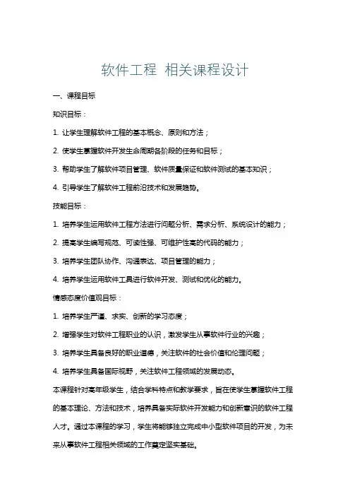 软件工程相关课程设计