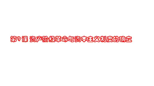 人教统编版必修中外历史纲要下 第9课 资产阶级革命与资本主 义制度的确立