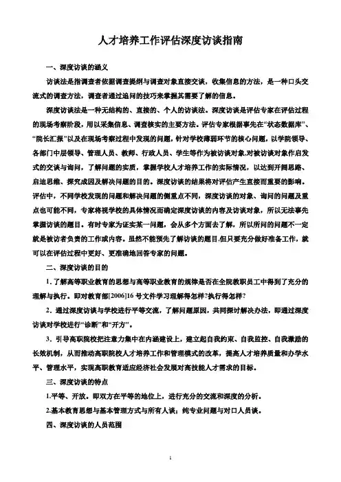 人才培养工作评估深度访谈指南-冀中职业学院