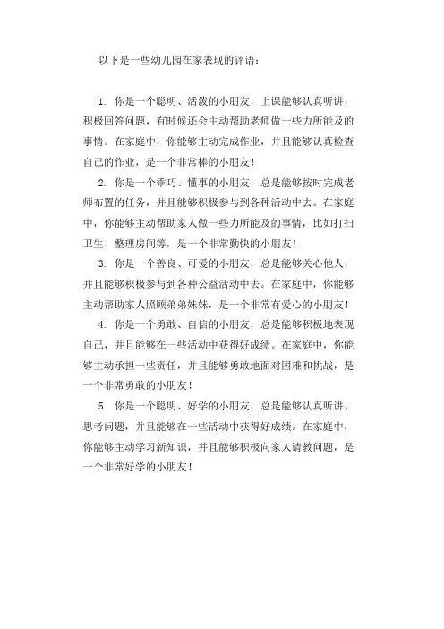 幼儿园在家评语大全
