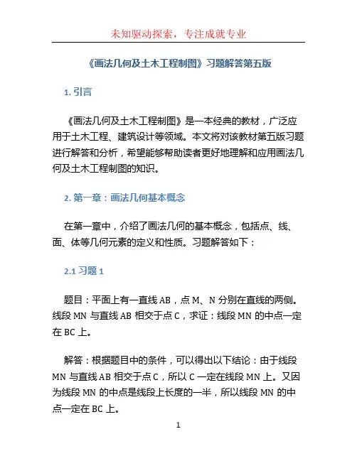 《画法几何及土木工程制图》习题解答第五版