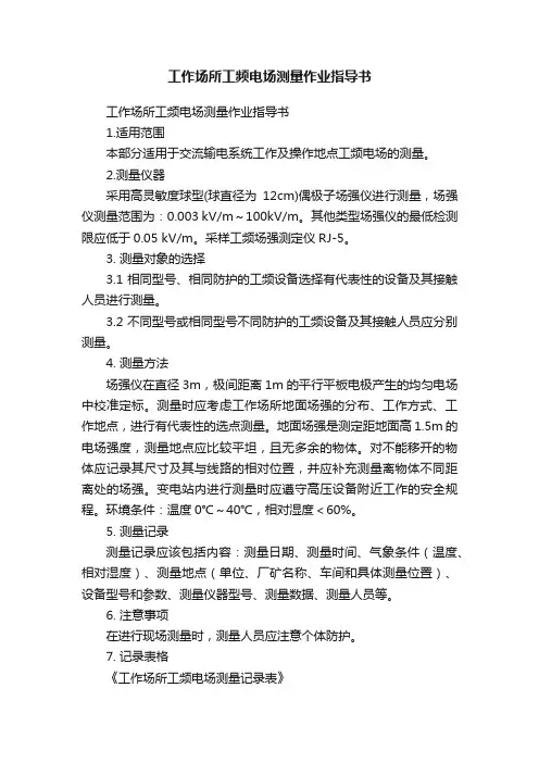 工作场所工频电场测量作业指导书