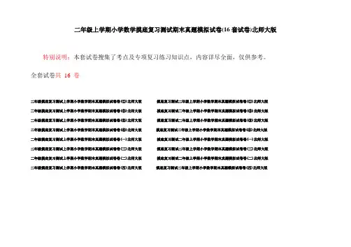 二年级上学期小学数学摸底复习测试期末真题模拟试卷(16套试卷)北师大版