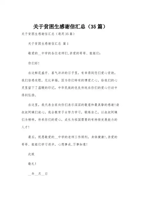 关于贫困生感谢信汇总(35篇)