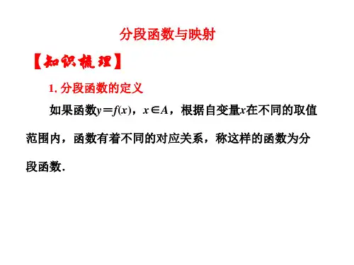 高中数学必修1集合与函数概念优质课件：分段函数与映射