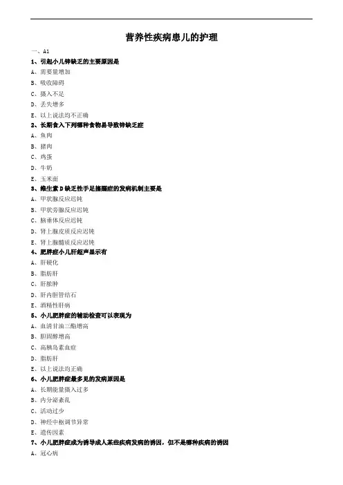 儿科护理学练习题及答案-营养性疾病患儿的护理 (2)