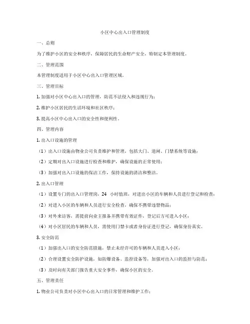小区中心出入口管理制度