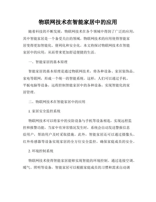 物联网技术在智能家居中的应用