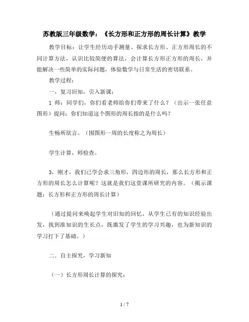 苏教版三年级数学：《长方形和正方形的周长计算》教学