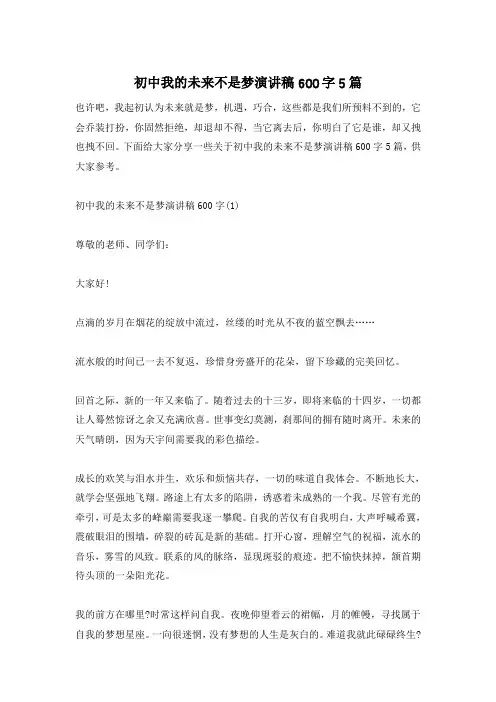 初中我的未来不是梦演讲稿600字5篇