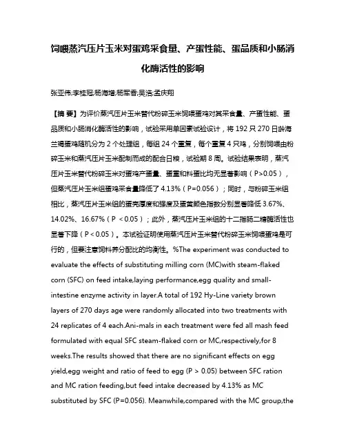 饲喂蒸汽压片玉米对蛋鸡采食量、产蛋性能、蛋品质和小肠消化酶活性的影响