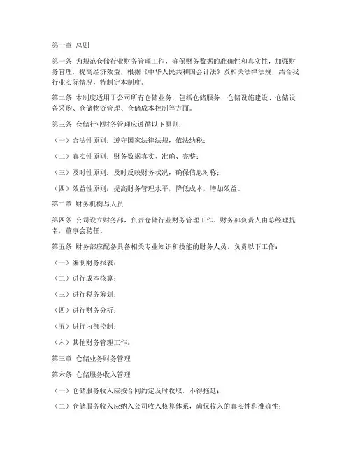 仓储行业财务管理制度