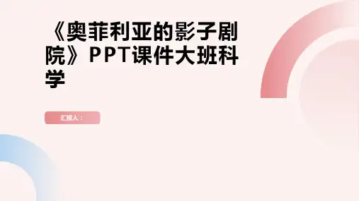 《奥菲利亚的影子剧院》PPT课件大班科学