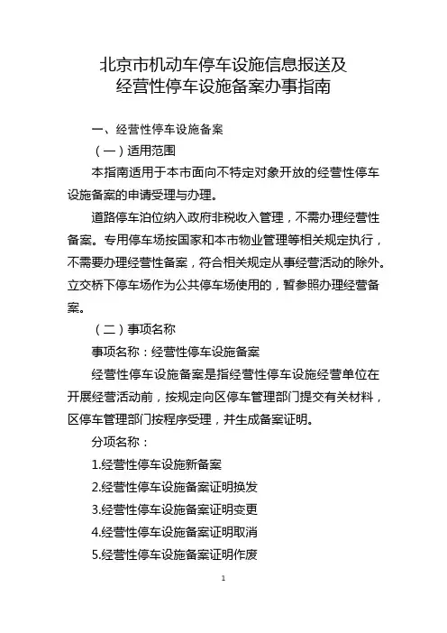 《北京市机动车停车设施信息报送及经营性停车设施备案办事指南》