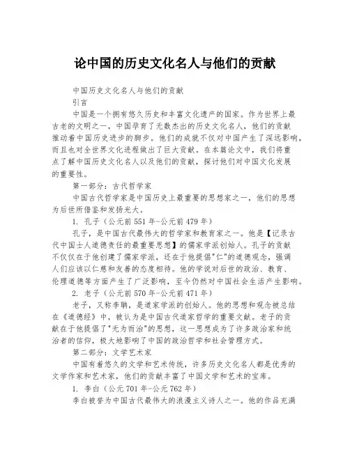 论中国的历史文化名人与他们的贡献