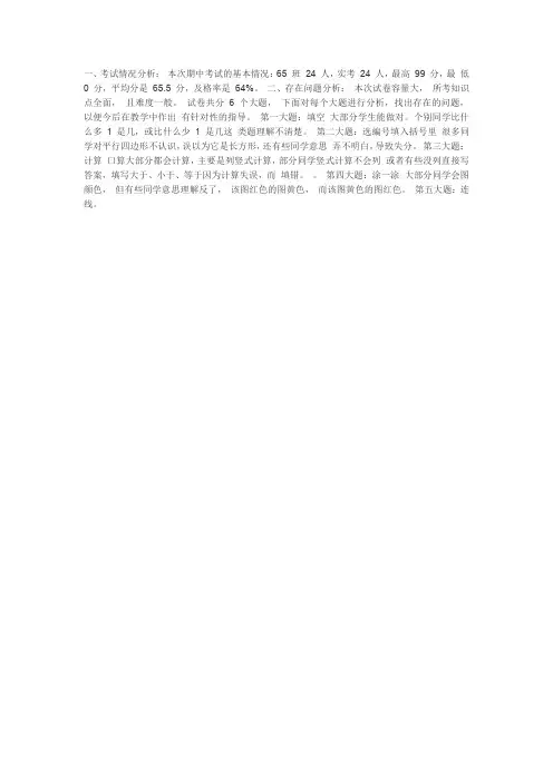 一年级下册数学期中考试质量分析
