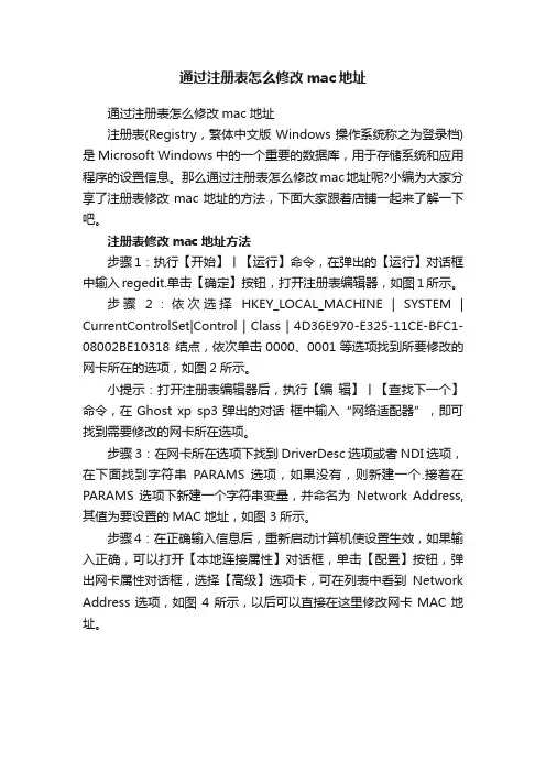 通过注册表怎么修改mac地址