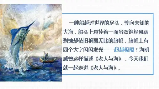 统编版高中语文统编版选择性必修上册《老人与海》(节选)
