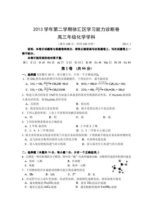上海市徐汇、松江、金山三区2014届高三学习能力诊断(二模)化学试题 Word版无答案