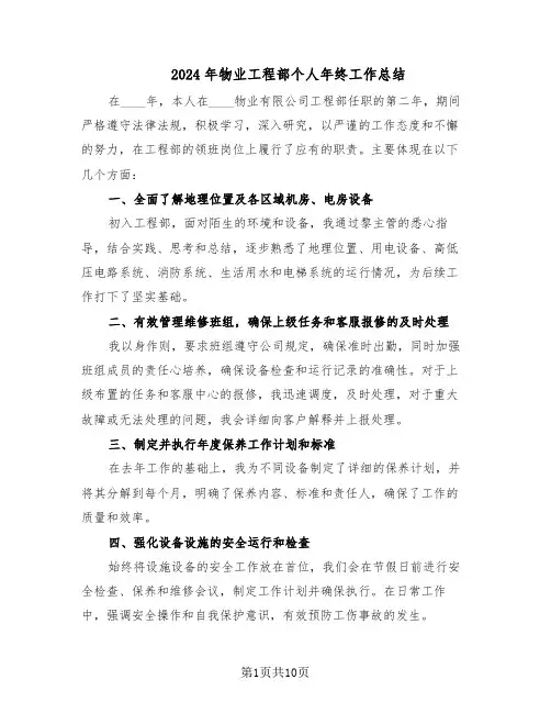 2024年物业工程部个人年终工作总结（5篇）