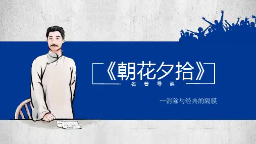第三单元名著导读《朝花夕拾》课件(共36张ppt)++2023-2024学年统编版语文七年级上册