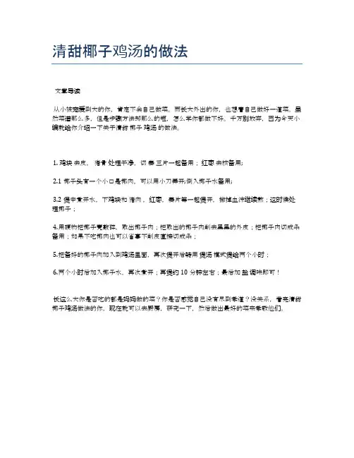 清甜椰子鸡汤的做法【美味佳肴食谱】