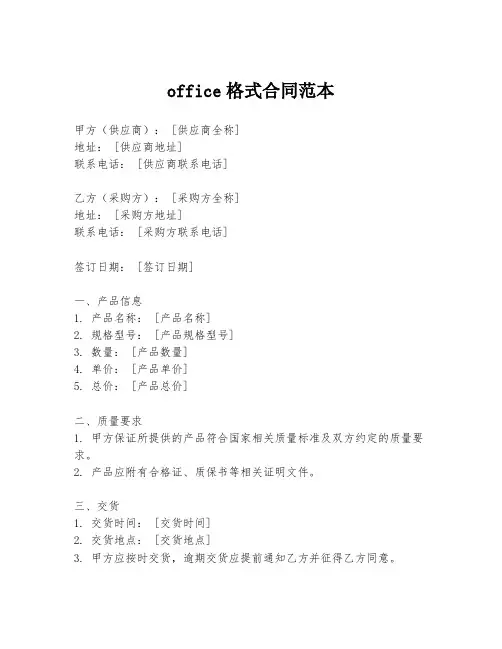 office格式合同范本