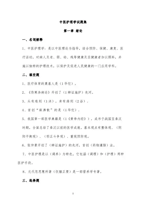 中医护理学试题库及答案(一)