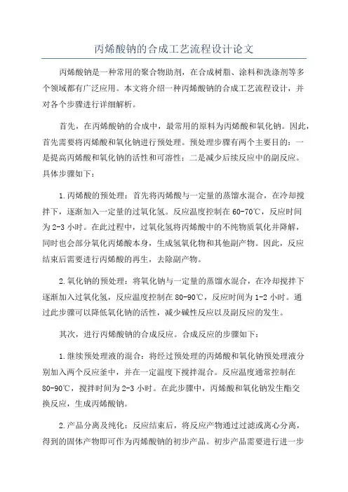 丙烯酸钠的合成工艺流程设计论文
