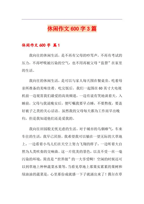 休闲作文600字3篇