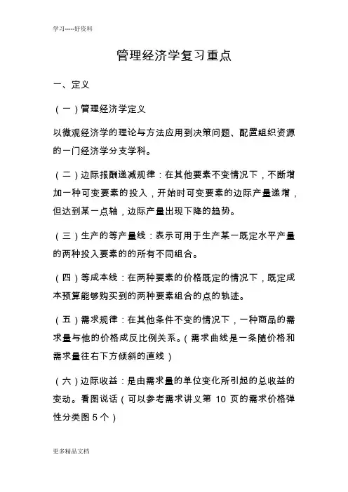 管理经济学学科重点汇编