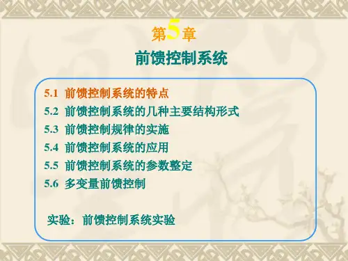 第五章前馈控制系统ppt课件