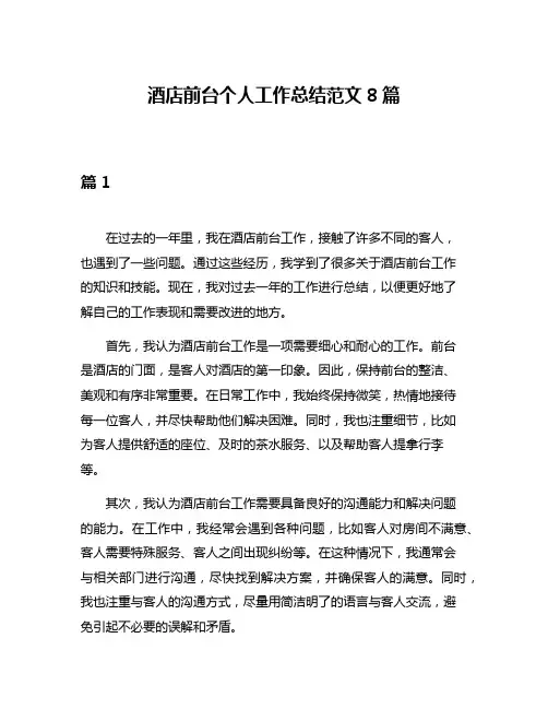 酒店前台个人工作总结范文8篇
