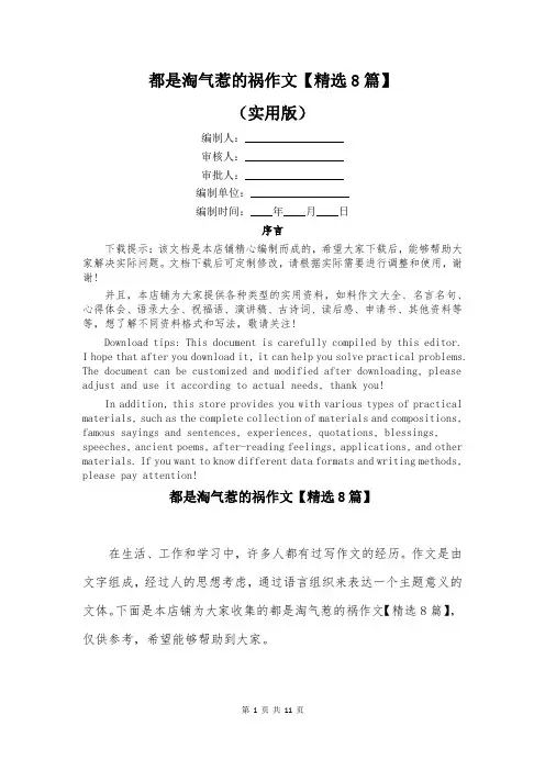 都是淘气惹的祸作文【精选8篇】