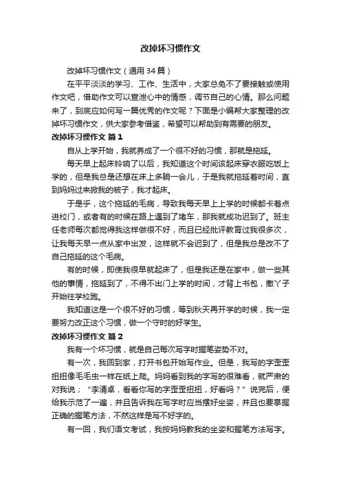 改掉坏习惯作文
