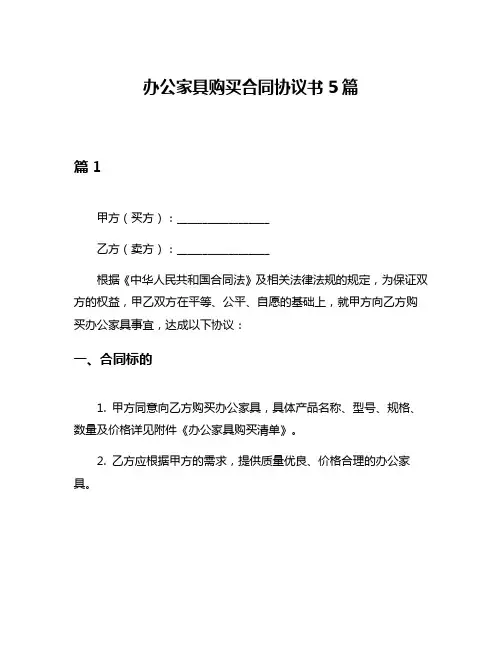 办公家具购买合同协议书5篇