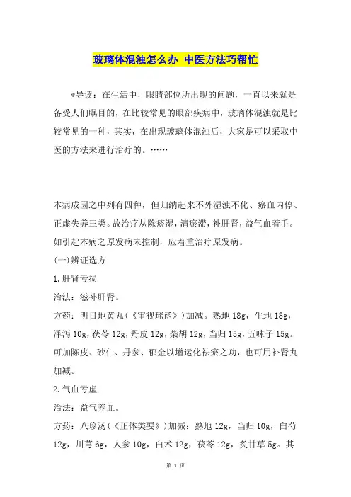 玻璃体混浊怎么办 中医方法巧帮忙