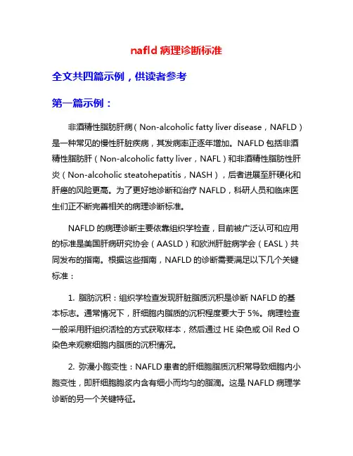 nafld病理诊断标准