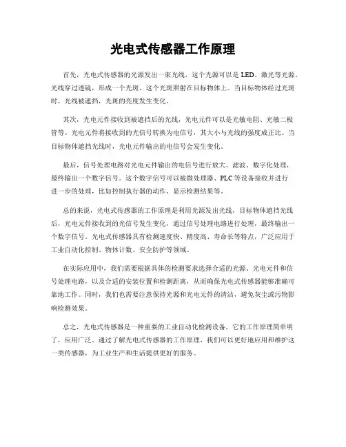 光电式传感器工作原理