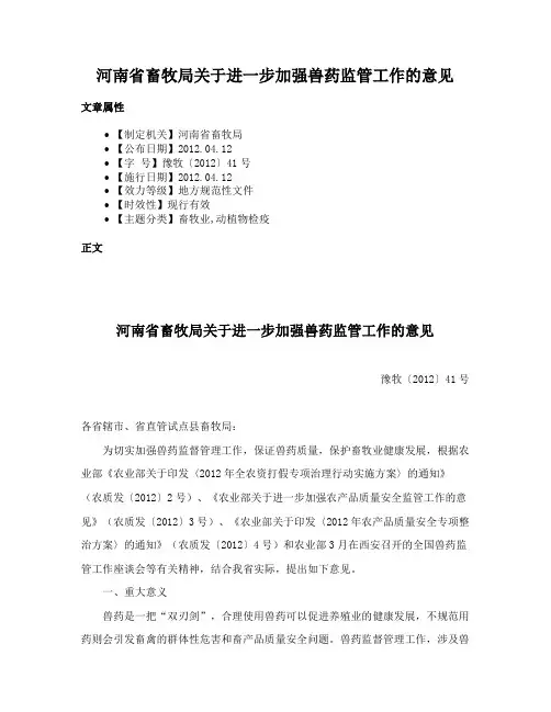 河南省畜牧局关于进一步加强兽药监管工作的意见
