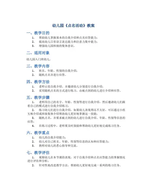 幼儿园《点名活动》教案
