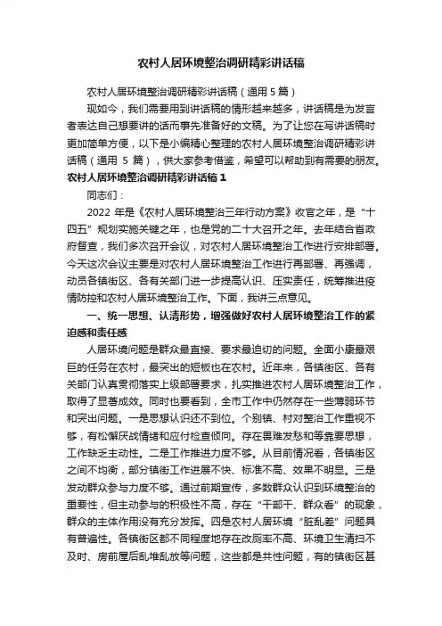 农村人居环境整治调研精彩讲话稿（通用5篇）