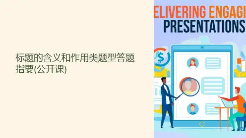 标题的含义和作用类题型答题指要(公开课)