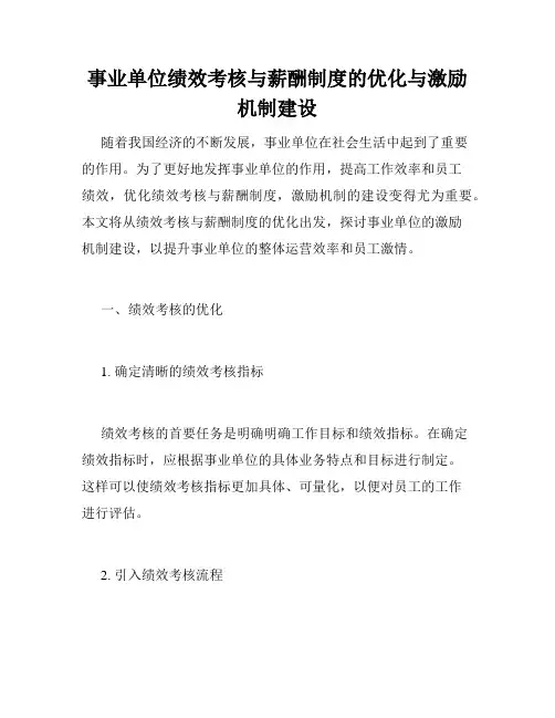 事业单位绩效考核与薪酬制度的优化与激励机制建设