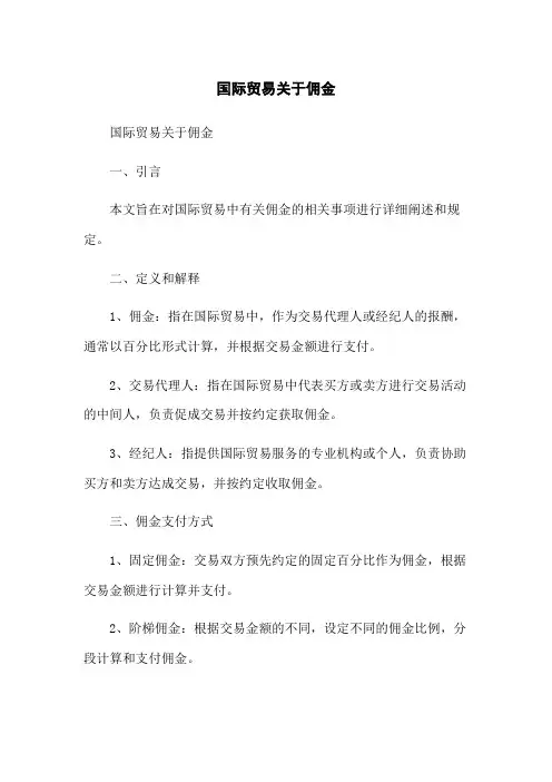 国际贸易关于佣金