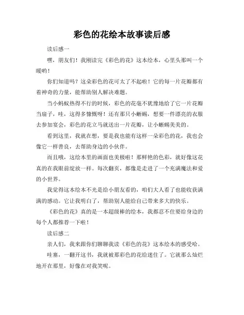 彩色的花绘本故事读后感