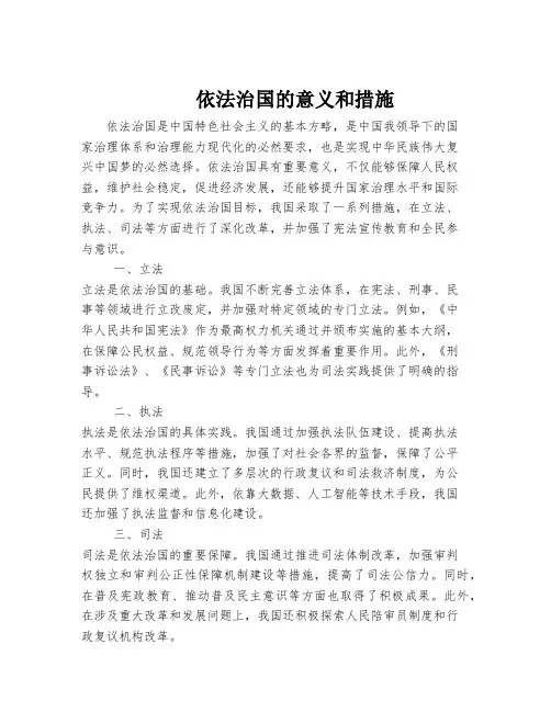 依法治国的意义和措施