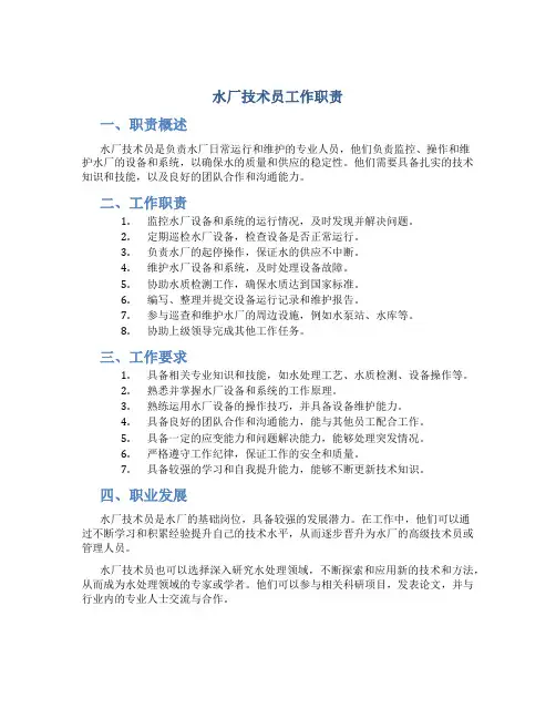 水厂技术员工作职责 (3)